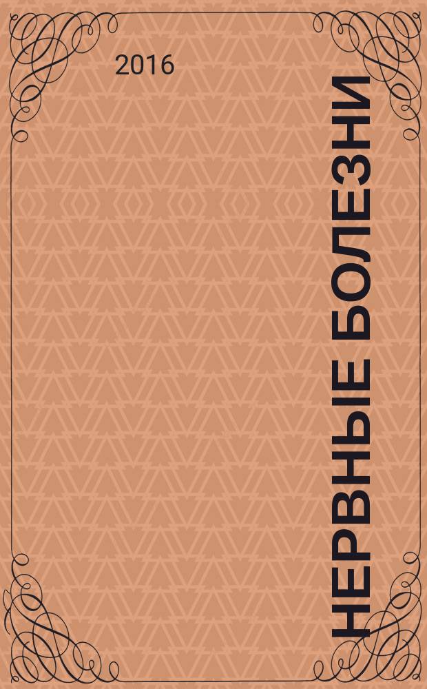 Нервные болезни : обзоры. Рефераты. Новости журнал для практикующих врачей. 2016, № 2