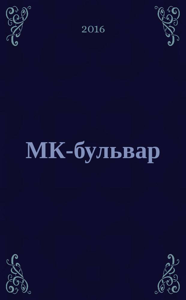 МК-бульвар : полная ТВ программа. 2016, № 40 (1007)