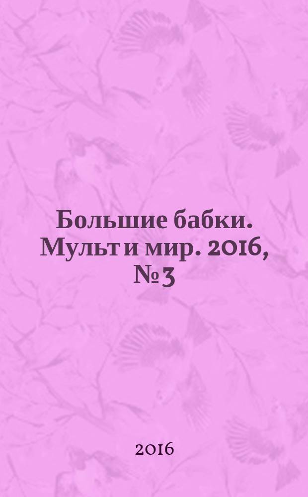 Большие бабки. Мульт и мир. 2016, № 3 (726)