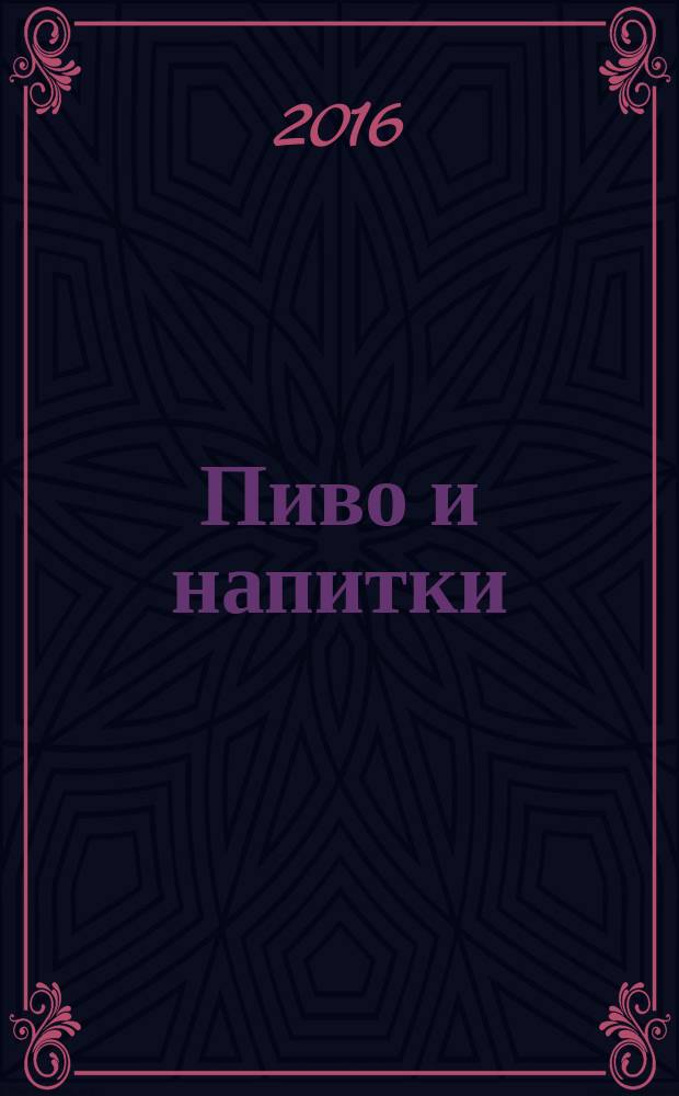 Пиво и напитки : Ежекварт. журн. 2016, № 4
