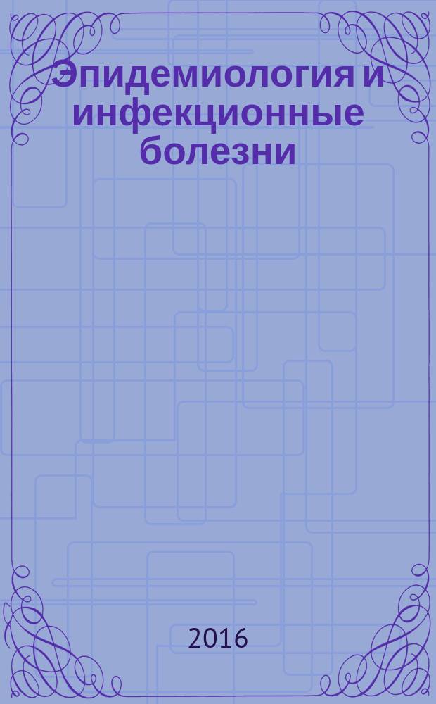 Эпидемиология и инфекционные болезни : актуальные вопросы научно-практический журнал. 2016, № 4