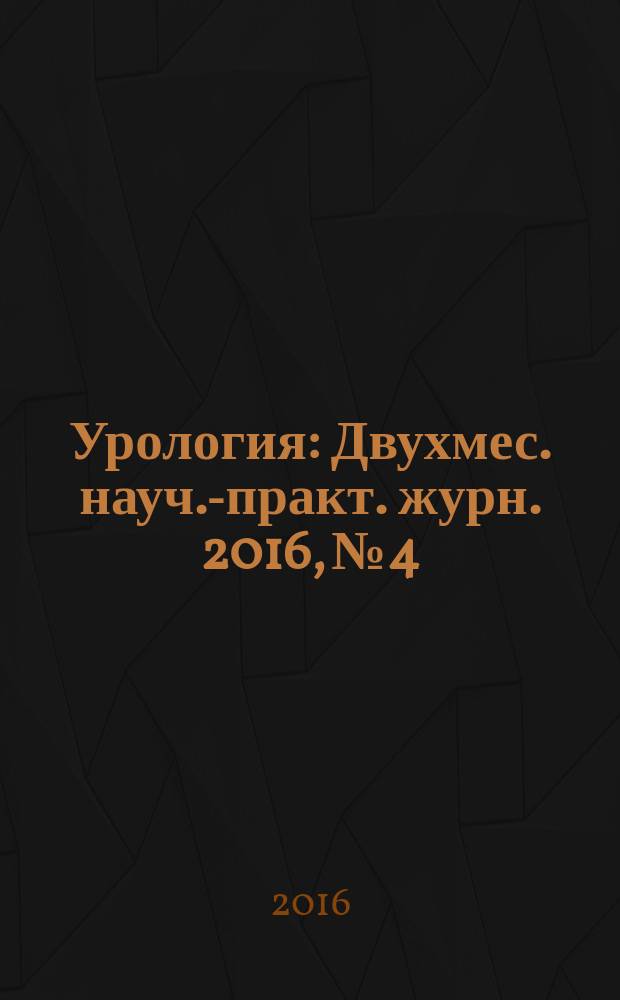 Урология : Двухмес. науч.-практ. журн. 2016, № 4
