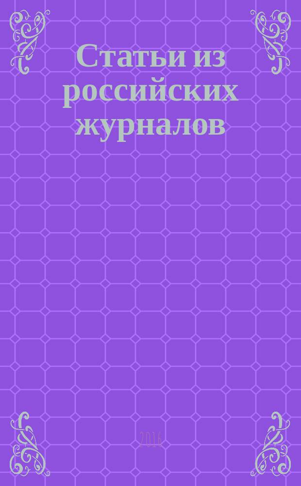 Статьи из российских журналов : государственный библиографический указатель Российской Федерации. 2016, 34