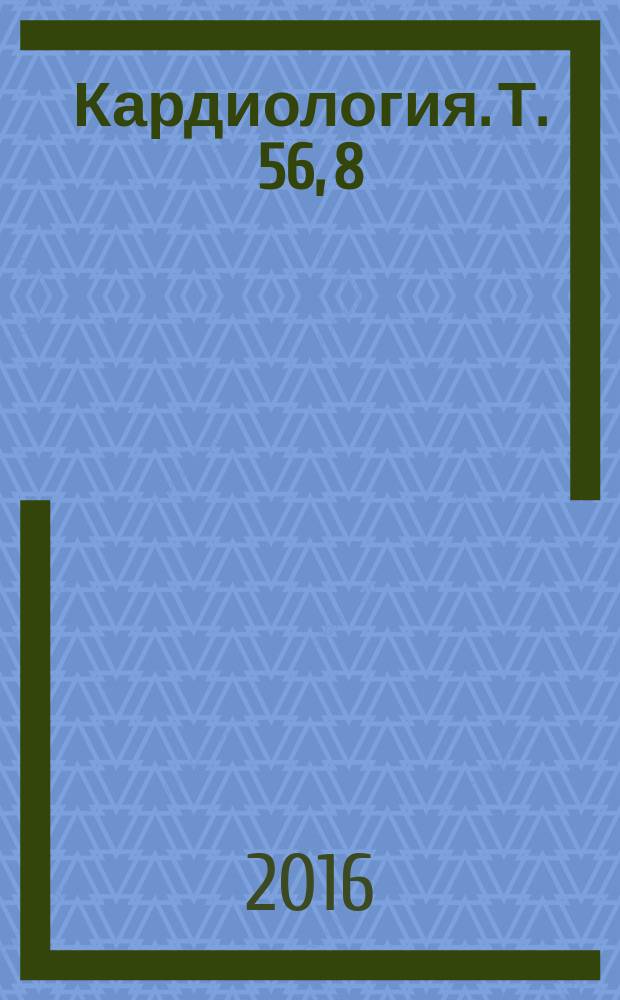 Кардиология. Т. 56, 8