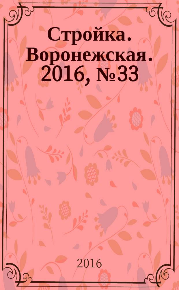 Стройка. Воронежская. 2016, № 33 (122)