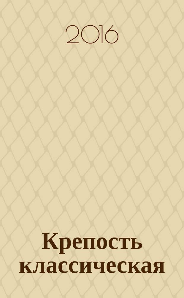 Крепость классическая : популярные сканворды. 2016, № 9 (104)