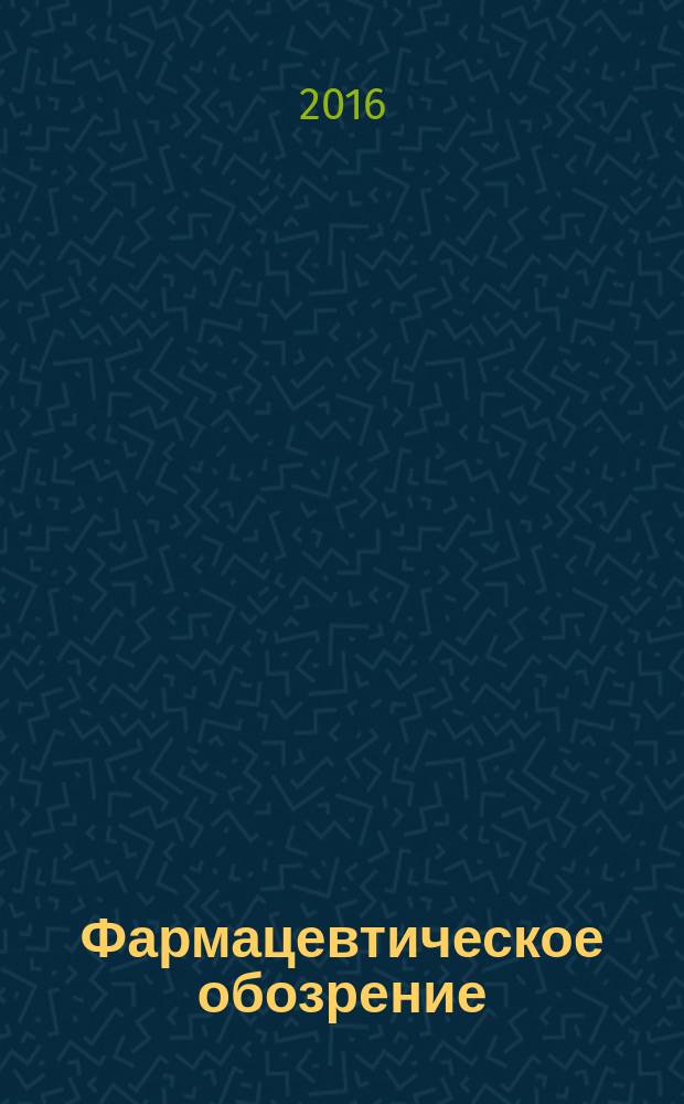 Фармацевтическое обозрение : Журн. для профессионалов аптеч. бизнеса. 2016, № 10 (172)