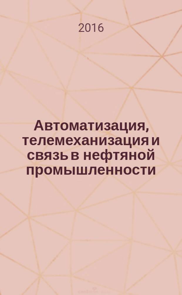 Автоматизация, телемеханизация и связь в нефтяной промышленности : Науч.-техн. журн. 2016, № 9