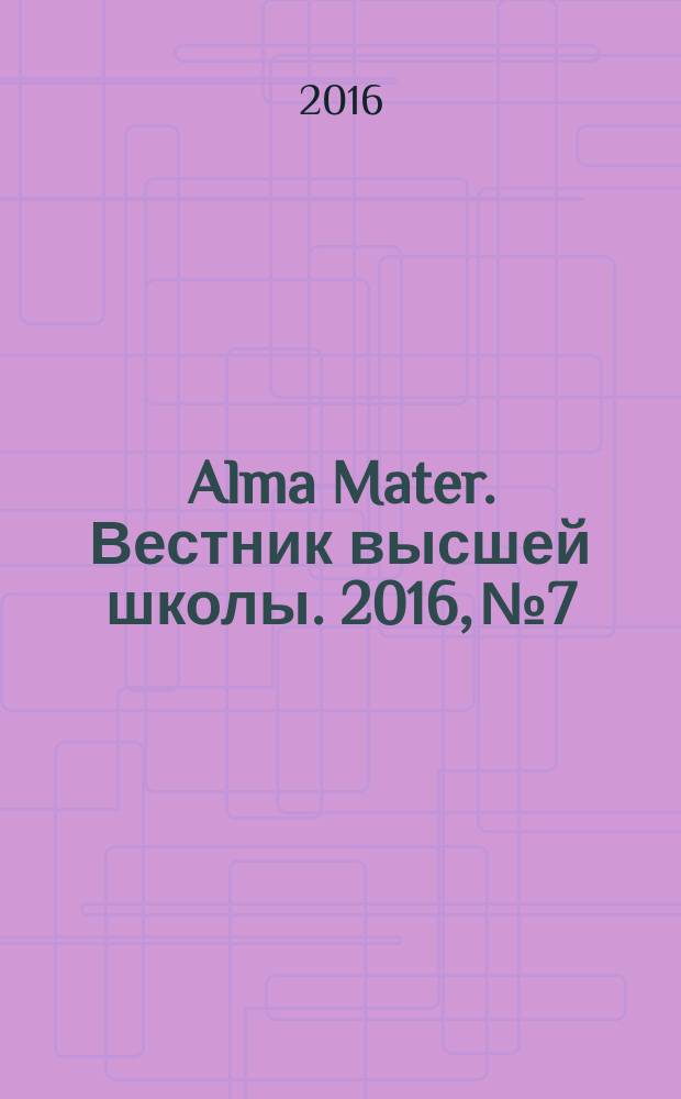 Alma Mater. Вестник высшей школы. 2016, № 7