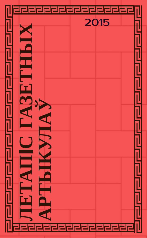 Летапiс газетных артыкулаў : Дзярж. бiблiягр. паказ. 2015, № 12