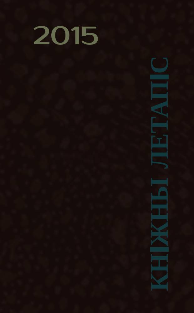 Кнiжны летапiс : дзяржаўны бібліяграфічны паказальнік. 2015, № 11
