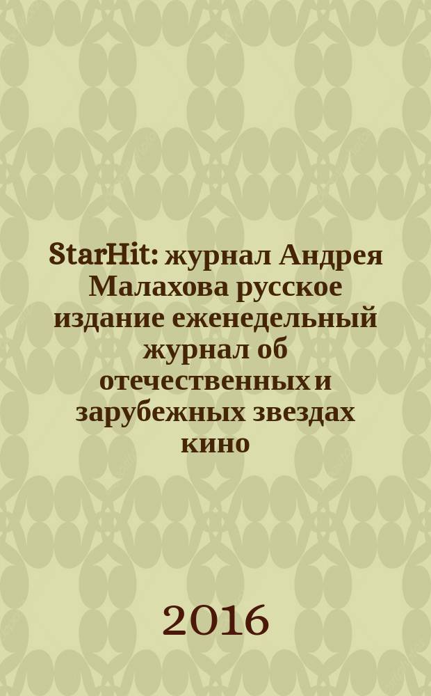 StarHit : журнал Андрея Малахова русское издание еженедельный журнал об отечественных и зарубежных звездах кино, телевидения и шоу-бизнеса. 2016, № 38 (38)
