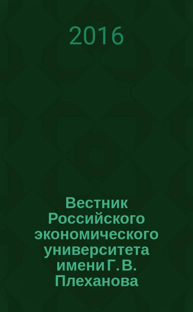 Вестник Российского экономического университета имени Г. В. Плеханова : научный журнал. 2016, № 4 (88)