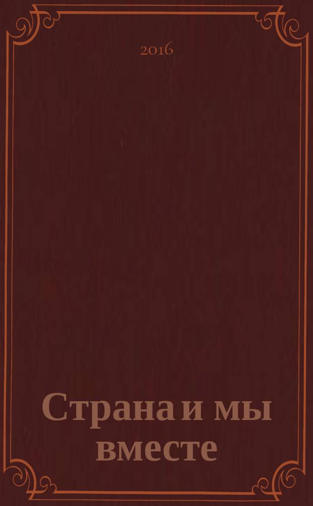 Страна и мы вместе : социальный информационно-аналитический журнал. 2016, № 7