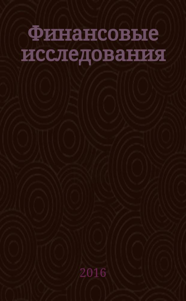 Финансовые исследования : Науч.-образоват. и прикл. журн. 2016, № 2 (51)