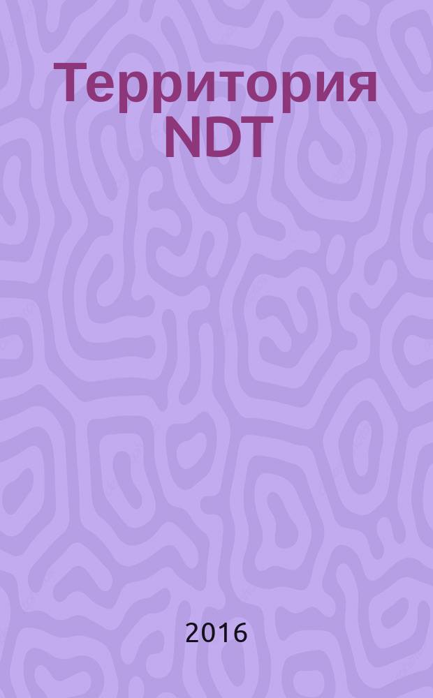 Территория NDT : международный журнал по неразрушающему контролю совместный проект десяти национальных обществ по неразрушающему контролю. 2016, № 3 (19)