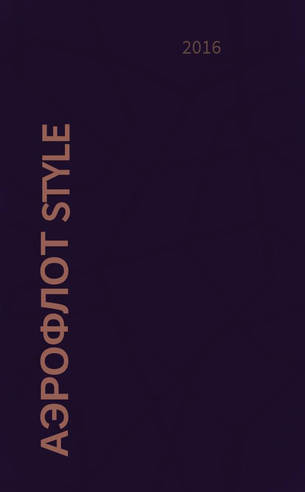 Аэрофлот Style : журнал. 2016, № 10 (93)