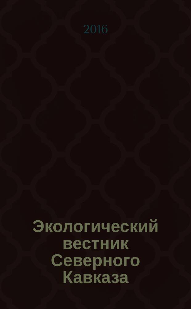 Экологический вестник Северного Кавказа : научно-теоретический журнал. Т. 12, № 3
