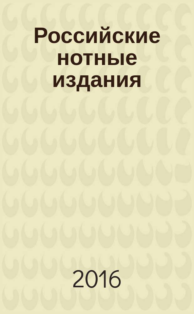 Российские нотные издания : государственный библиографический указатель Российской Федерации. 2016, 3
