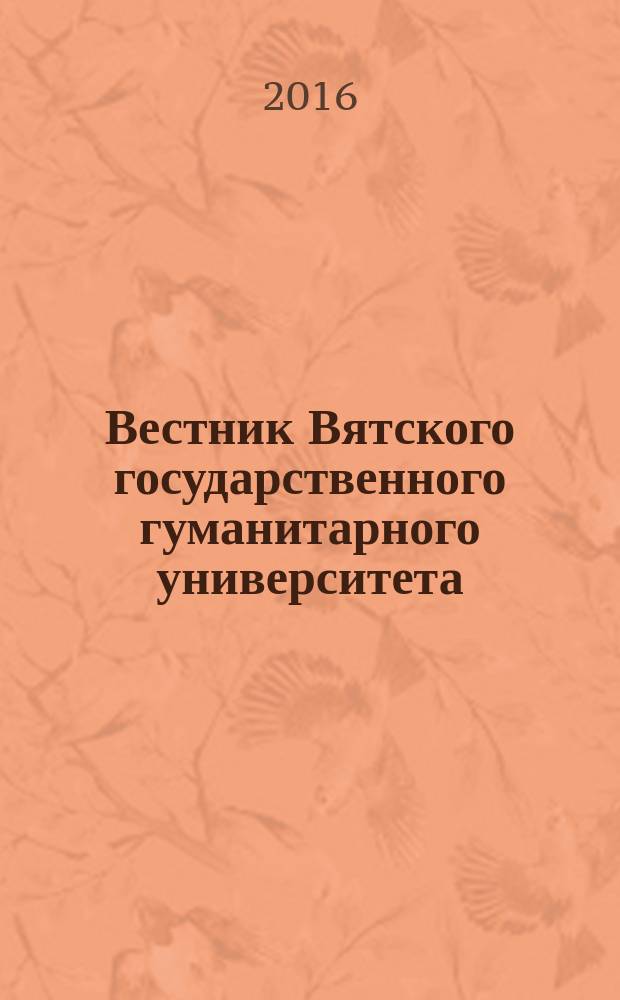 Вестник Вятского государственного гуманитарного университета : Науч. журн. 2016, № 1
