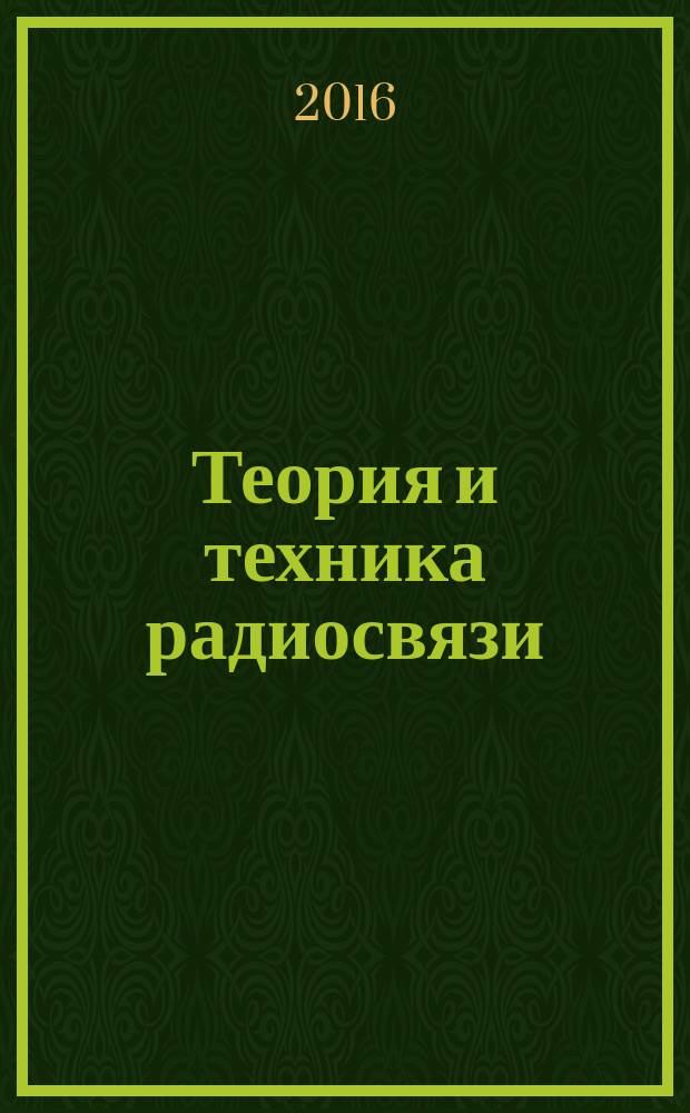 Теория и техника радиосвязи : Науч.-техн. сб. 2016, № 3