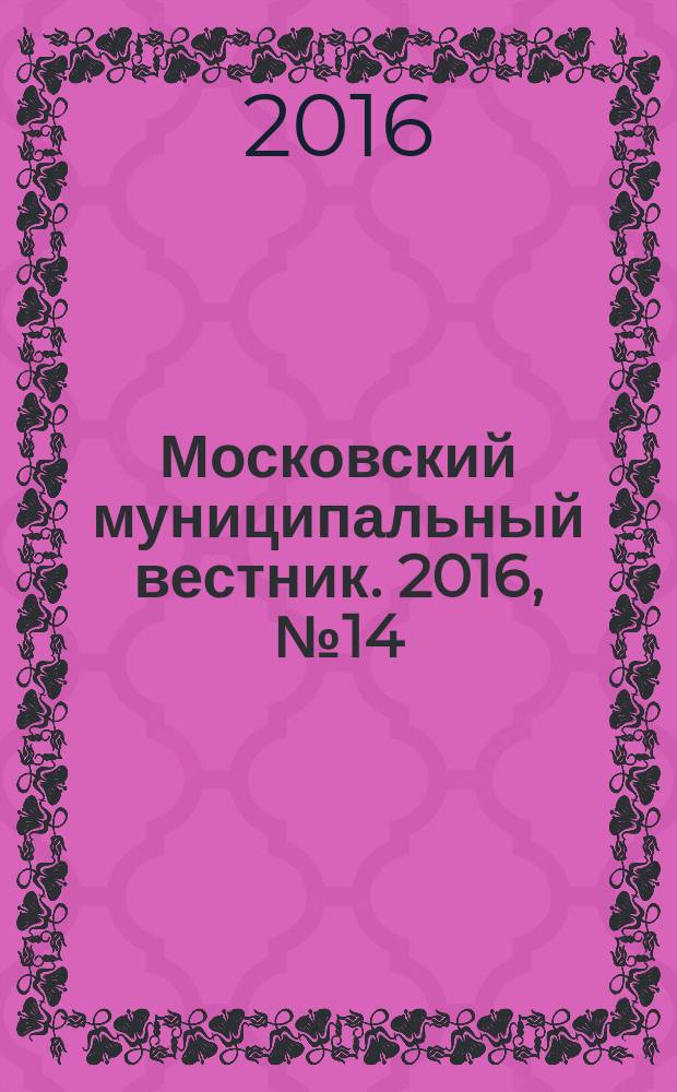 Московский муниципальный вестник. 2016, № 14 (123), т. 5