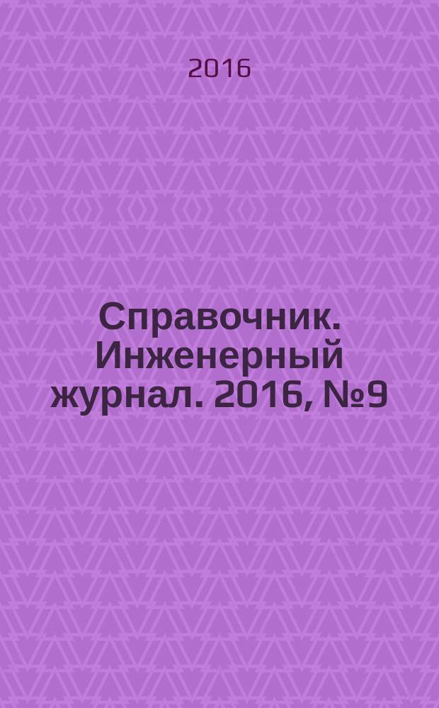 Справочник. Инженерный журнал. 2016, № 9 (234)