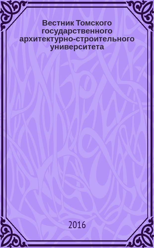 Вестник Томского государственного архитектурно-строительного университета : Науч.-техн. журн. 2016, № 4 (57)