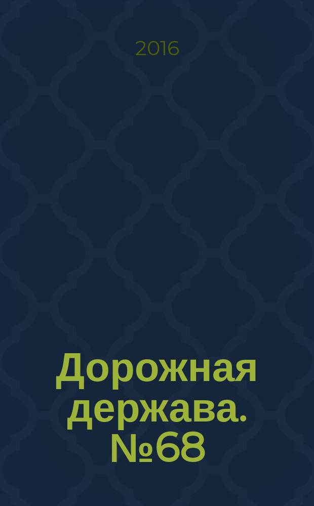 Дорожная держава. № 68