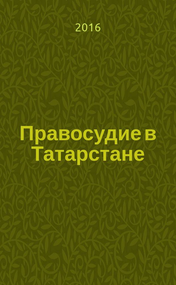 Правосудие в Татарстане : Науч.-практ. юрид. журн. 2016, № 1 (59)