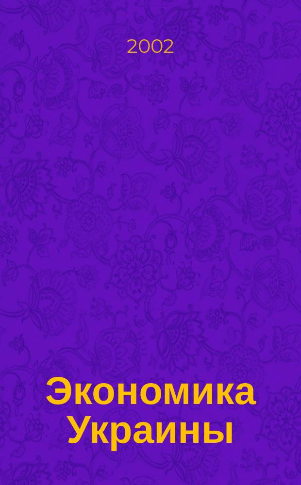 Экономика Украины : Полит.-экон. журн. М-ва экономики Украины, М-ва финансов Украины и АН Украины. 2002, 7 (480)