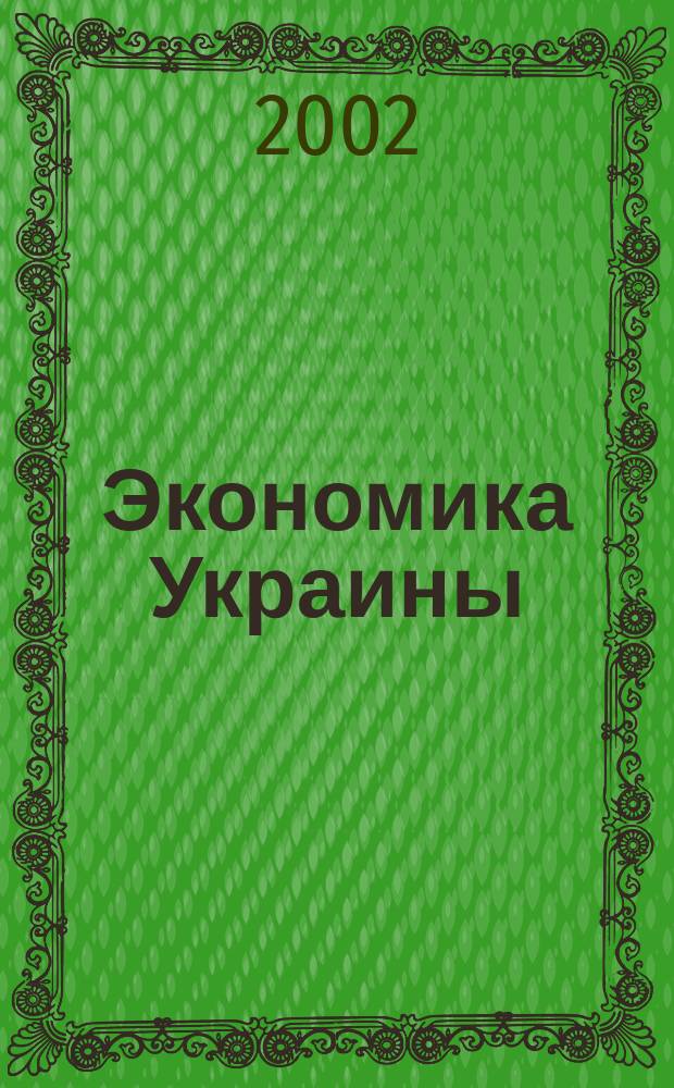 Экономика Украины : Полит.-экон. журн. М-ва экономики Украины, М-ва финансов Украины и АН Украины. 2002, 10 (483)