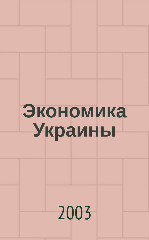 Экономика Украины : Полит.-экон. журн. М-ва экономики Украины, М-ва финансов Украины и АН Украины. 2003, 2 (487)