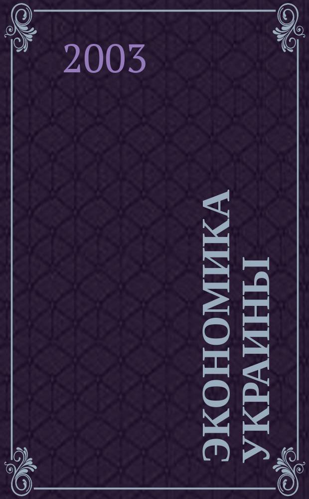 Экономика Украины : Полит.-экон. журн. М-ва экономики Украины, М-ва финансов Украины и АН Украины. 2003, 5 (490)