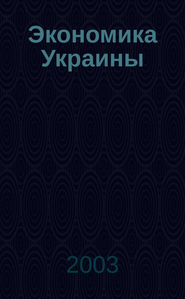 Экономика Украины : Полит.-экон. журн. М-ва экономики Украины, М-ва финансов Украины и АН Украины. 2003, 6 (491)