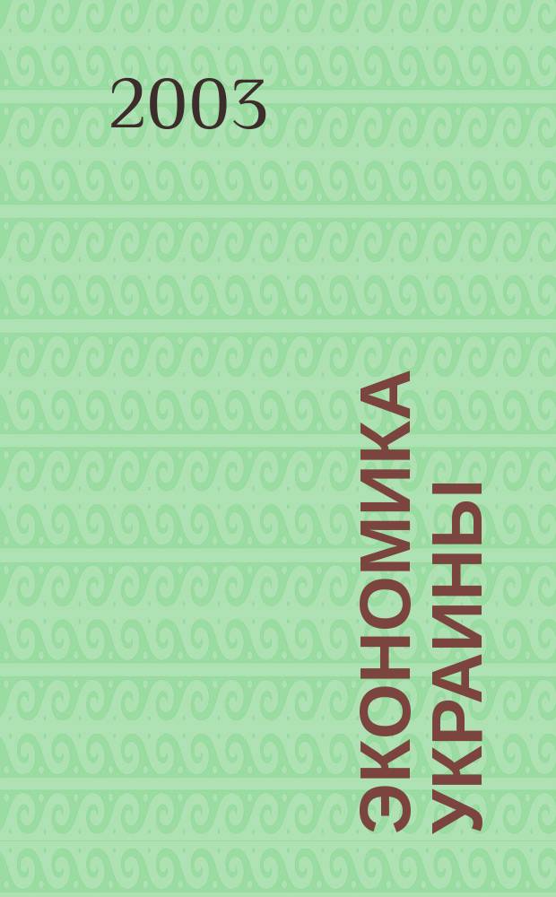 Экономика Украины : Полит.-экон. журн. М-ва экономики Украины, М-ва финансов Украины и АН Украины. 2003, 7 (492)
