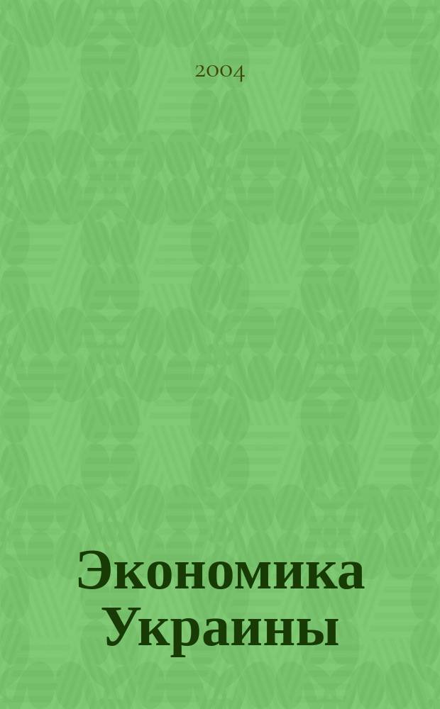 Экономика Украины : Полит.-экон. журн. М-ва экономики Украины, М-ва финансов Украины и АН Украины. 2004, 3 (500)