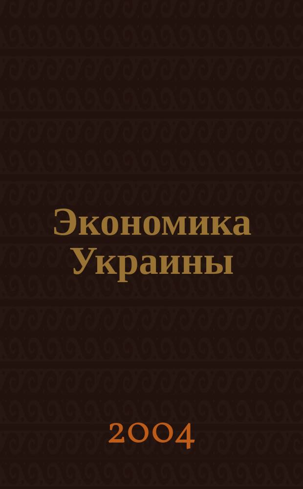 Экономика Украины : Полит.-экон. журн. М-ва экономики Украины, М-ва финансов Украины и АН Украины. 2004, 5 (502)