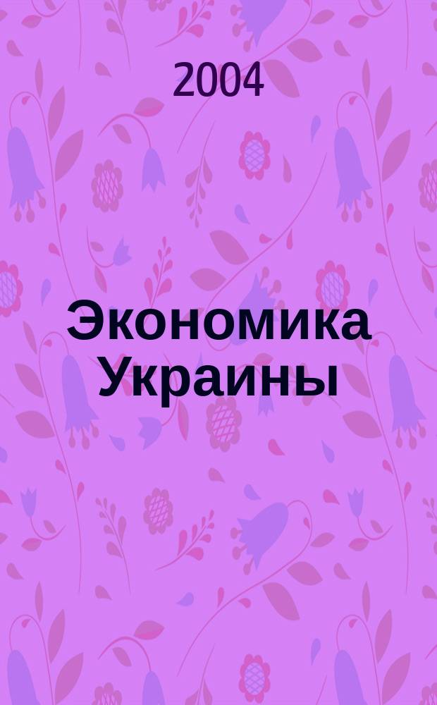 Экономика Украины : Полит.-экон. журн. М-ва экономики Украины, М-ва финансов Украины и АН Украины. 2004, 7 (504)
