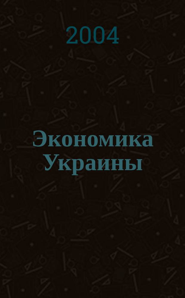 Экономика Украины : Полит.-экон. журн. М-ва экономики Украины, М-ва финансов Украины и АН Украины. 2004, 8 (505)