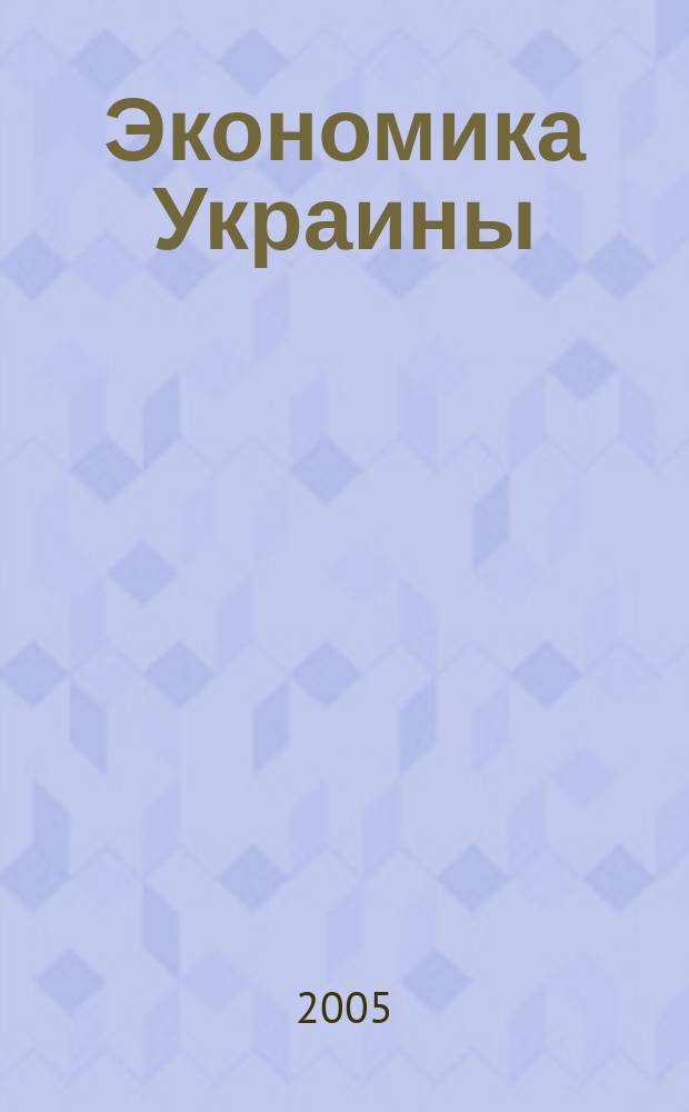 Экономика Украины : Полит.-экон. журн. М-ва экономики Украины, М-ва финансов Украины и АН Украины. 2005, 11 (520)