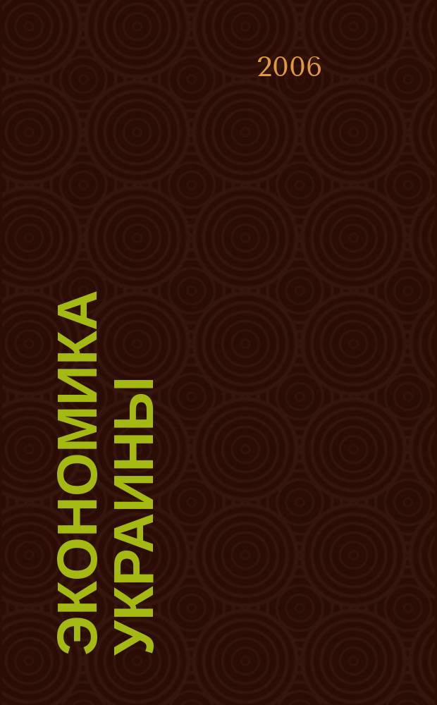 Экономика Украины : Полит.-экон. журн. М-ва экономики Украины, М-ва финансов Украины и АН Украины. 2006, 1 (522)