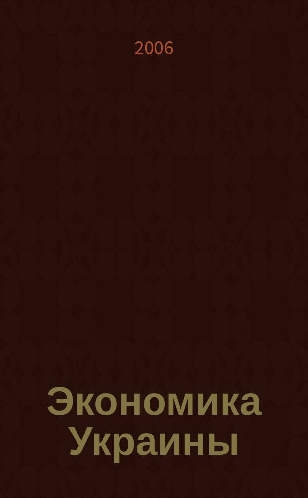 Экономика Украины : Полит.-экон. журн. М-ва экономики Украины, М-ва финансов Украины и АН Украины. 2006, 2 (523)