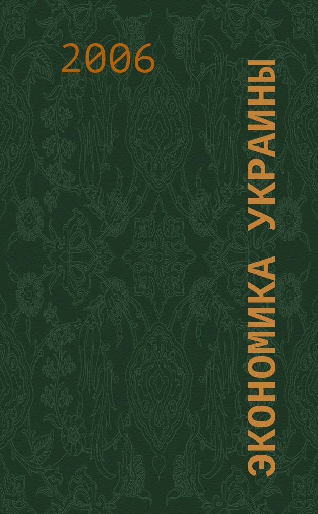 Экономика Украины : Полит.-экон. журн. М-ва экономики Украины, М-ва финансов Украины и АН Украины. 2006, 3 (524)