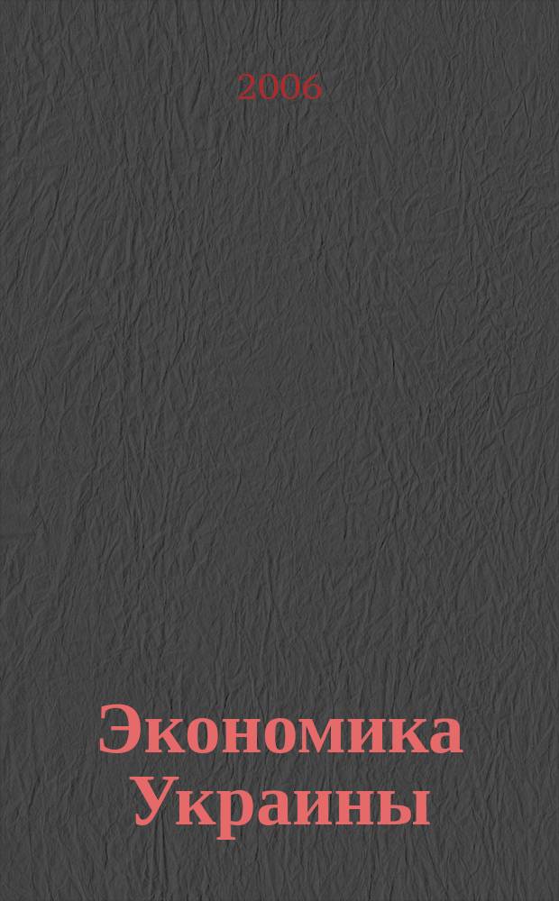 Экономика Украины : Полит.-экон. журн. М-ва экономики Украины, М-ва финансов Украины и АН Украины. 2006, 11 (532)