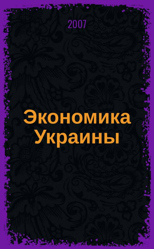 Экономика Украины : Полит.-экон. журн. М-ва экономики Украины, М-ва финансов Украины и АН Украины. 2007, 1 (534)