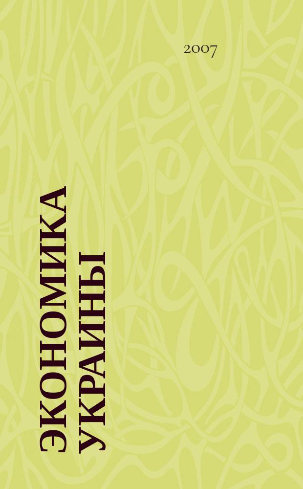 Экономика Украины : Полит.-экон. журн. М-ва экономики Украины, М-ва финансов Украины и АН Украины. 2007, 3 (536)
