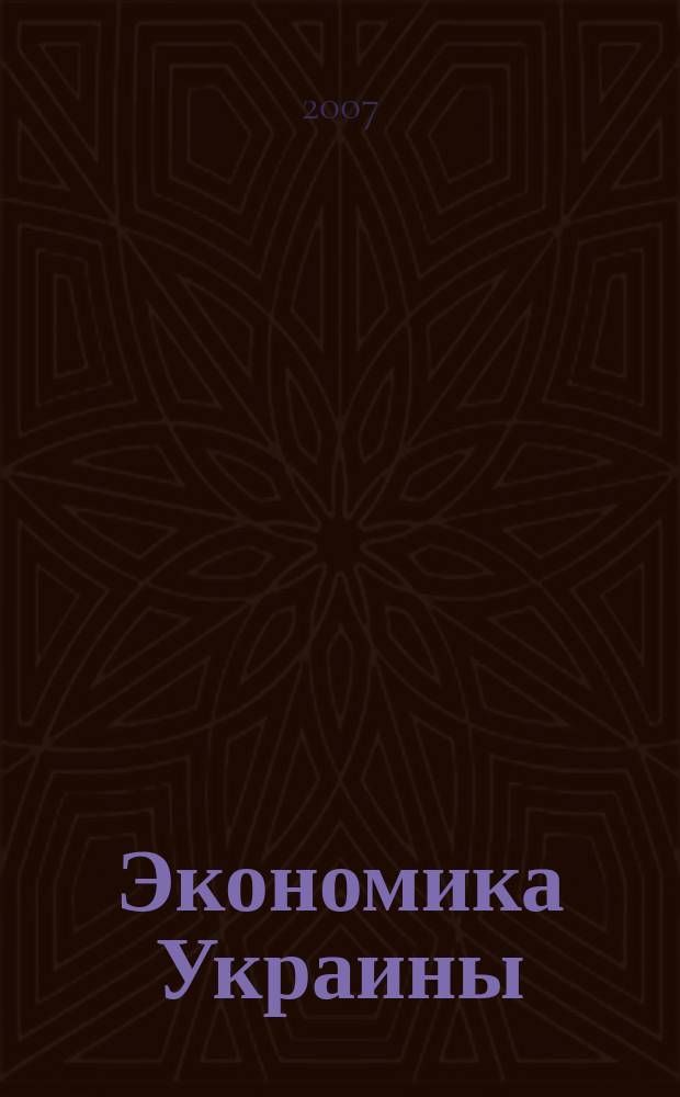 Экономика Украины : Полит.-экон. журн. М-ва экономики Украины, М-ва финансов Украины и АН Украины. 2007, 5 (538)