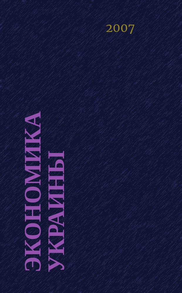 Экономика Украины : Полит.-экон. журн. М-ва экономики Украины, М-ва финансов Украины и АН Украины. 2007, 6 (539)