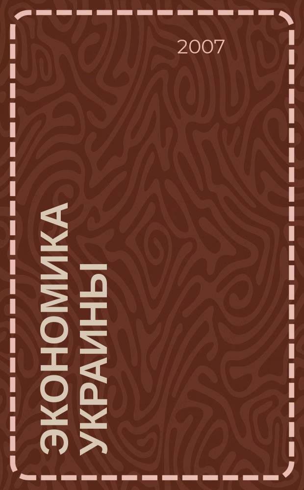 Экономика Украины : Полит.-экон. журн. М-ва экономики Украины, М-ва финансов Украины и АН Украины. 2007, 9 (542)